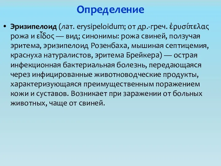 Определение Эризипелоид (лат. erysipeloidum; от др.-греч. ἐρυσίπελας рожа и εἶδος —