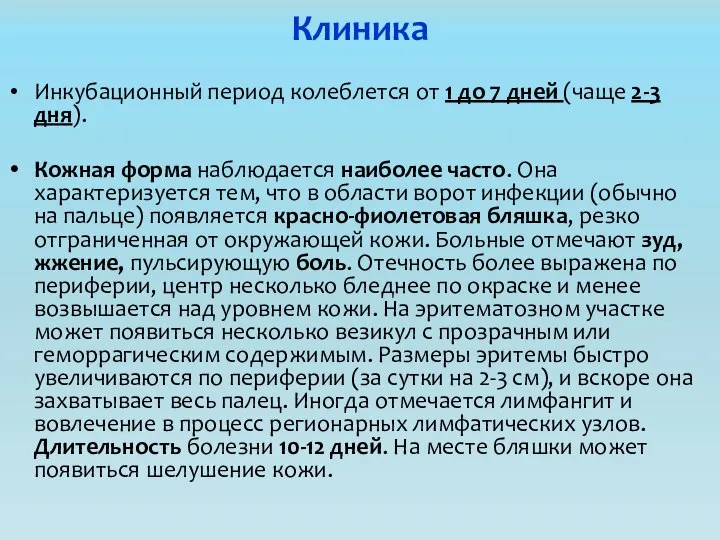 Клиника Инкубационный период колеблется от 1 до 7 дней (чаще 2-3