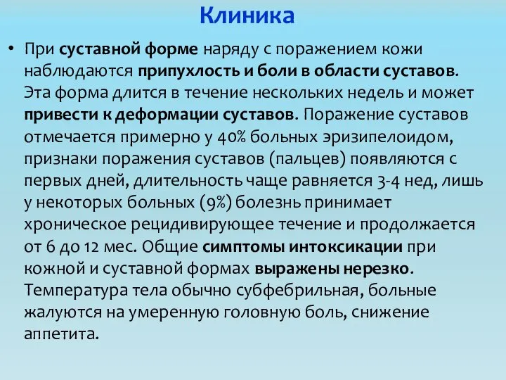 Клиника При суставной форме наряду с поражением кожи наблюдаются припухлость и