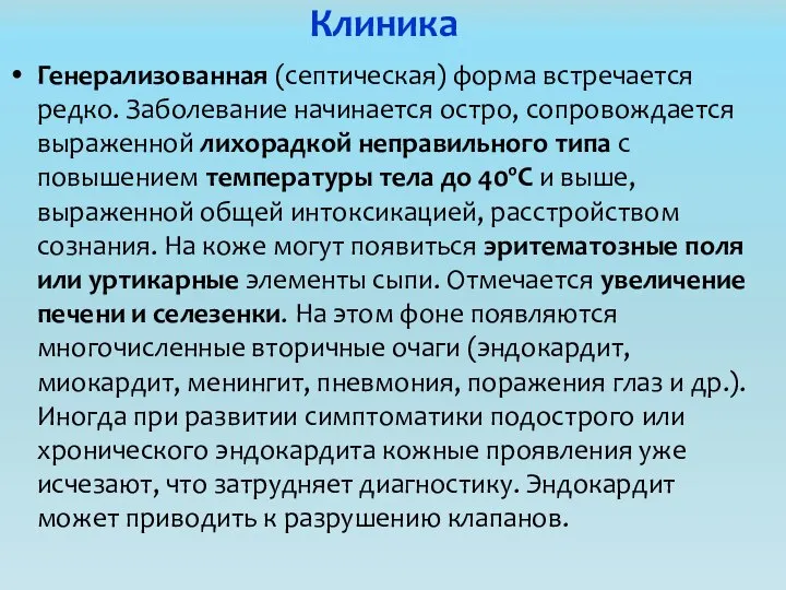 Клиника Генерализованная (септическая) форма встречается редко. Заболевание начинается остро, сопровождается выраженной