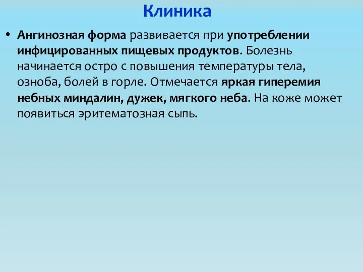 Клиника Ангинозная форма развивается при употреблении инфицированных пищевых продуктов. Болезнь начинается