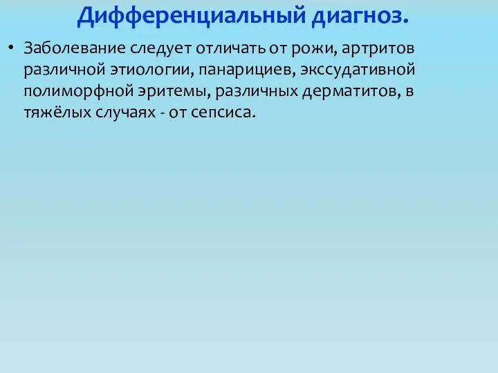 Дифференциальный диагноз. Заболевание следует отличать от рожи, артритов различной этиологии, панарициев,