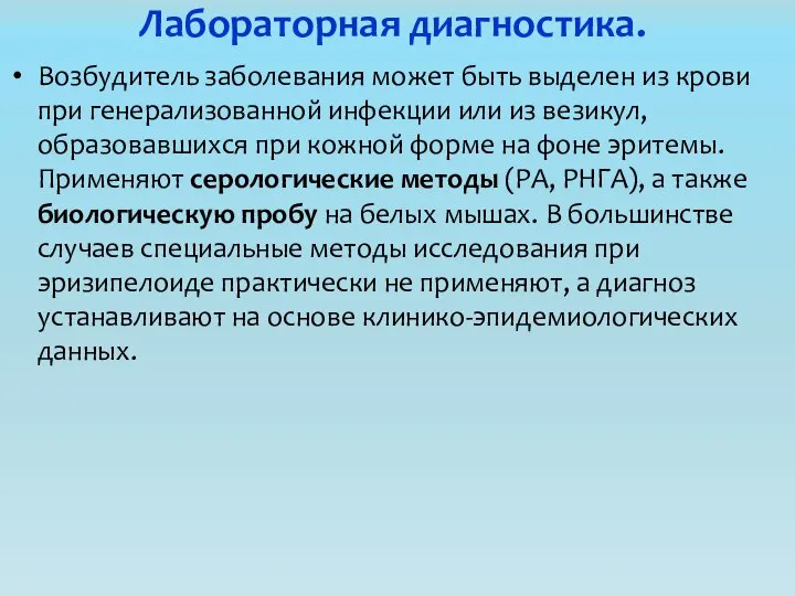 Лабораторная диагностика. Возбудитель заболевания может быть выделен из крови при генерализованной