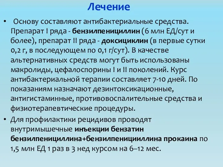 Лечение Основу составляют антибактериальные средства. Препарат I ряда - бензилпенициллин (6