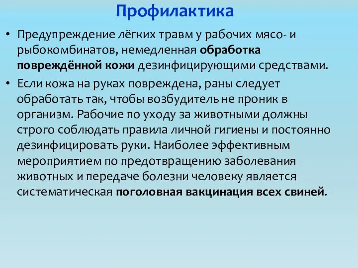 Профилактика Предупреждение лёгких травм у рабочих мясо- и рыбокомбинатов, немедленная обработка