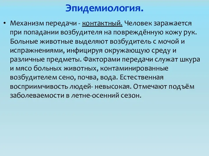 Эпидемиология. Механизм передачи - контактный. Человек заражается при попадании возбудителя на