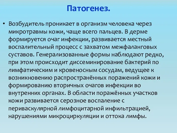 Патогенез. Возбудитель проникает в организм человека через микротравмы кожи, чаще всего