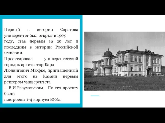 Первый в истории Саратова университет был открыт в 1909 году, став