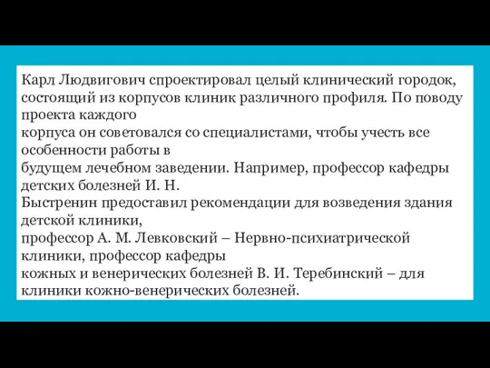 Карл Людвигович спроектировал целый клинический городок, состоящий из корпусов клиник различного