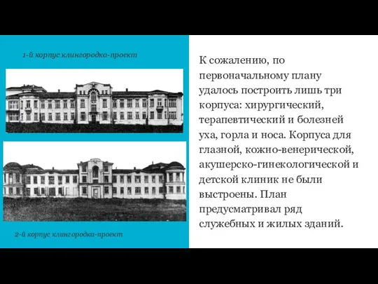 К сожалению, по первоначальному плану удалось построить лишь три корпуса: хирургический,