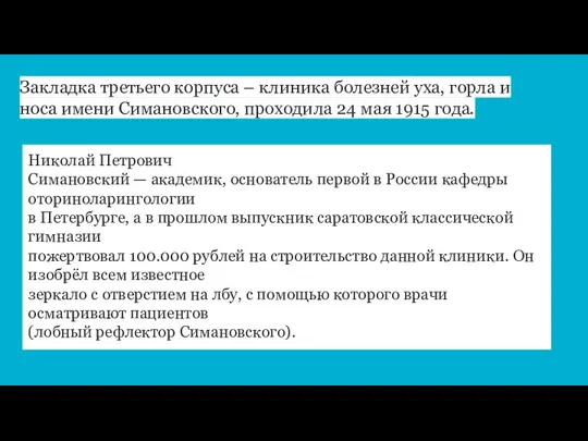 Закладка третьего корпуса – клиника болезней уха, горла и носа имени