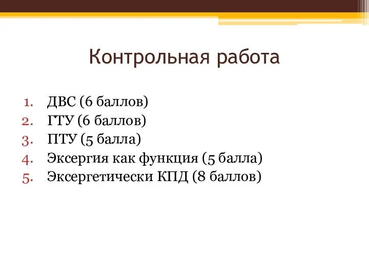 Контрольная работа ДВС (6 баллов) ГТУ (6 баллов) ПТУ (5 балла)