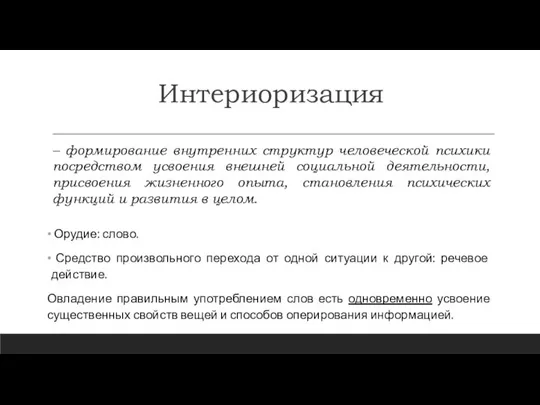 Интериоризация Орудие: слово. Средство произвольного перехода от одной ситуации к другой: