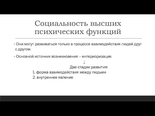 Социальность высших психических функций Они могут развиваться только в процессе взаимодействия