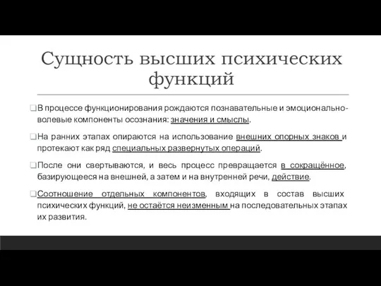 Сущность высших психических функций В процессе функционирования рождаются познавательные и эмоционально-волевые