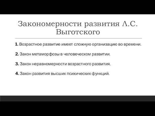 Закономерности развития Л.С. Выготского 1. Возрастное развитие имеет сложную организацию во