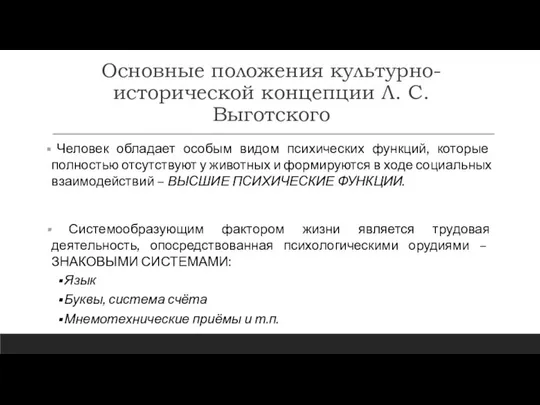 Основные положения культурно-исторической концепции Л. С. Выготского Человек обладает особым видом