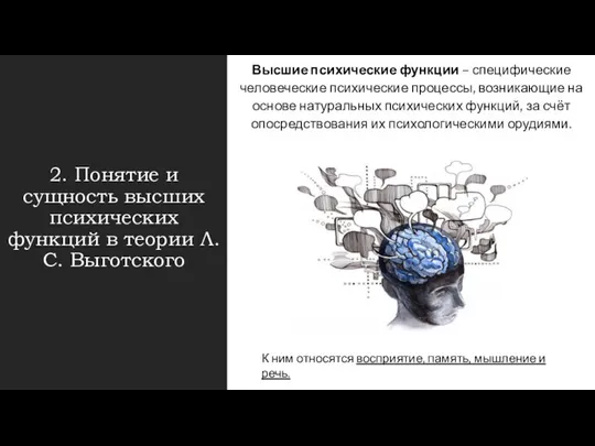 2. Понятие и сущность высших психических функций в теории Л. С.