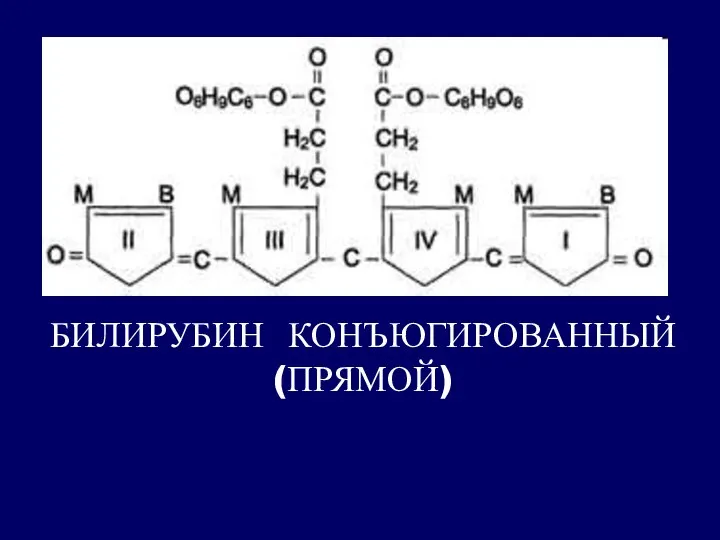 БИЛИРУБИН КОНЪЮГИРОВАННЫЙ (ПРЯМОЙ)