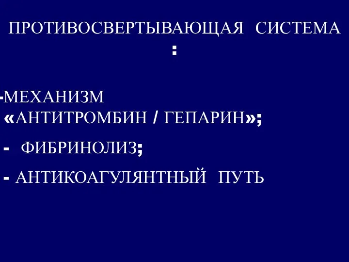 ПРОТИВОСВЕРТЫВАЮЩАЯ СИСТЕМА : МЕХАНИЗМ «АНТИТРОМБИН / ГЕПАРИН»; - ФИБРИНОЛИЗ; - АНТИКОАГУЛЯНТНЫЙ ПУТЬ