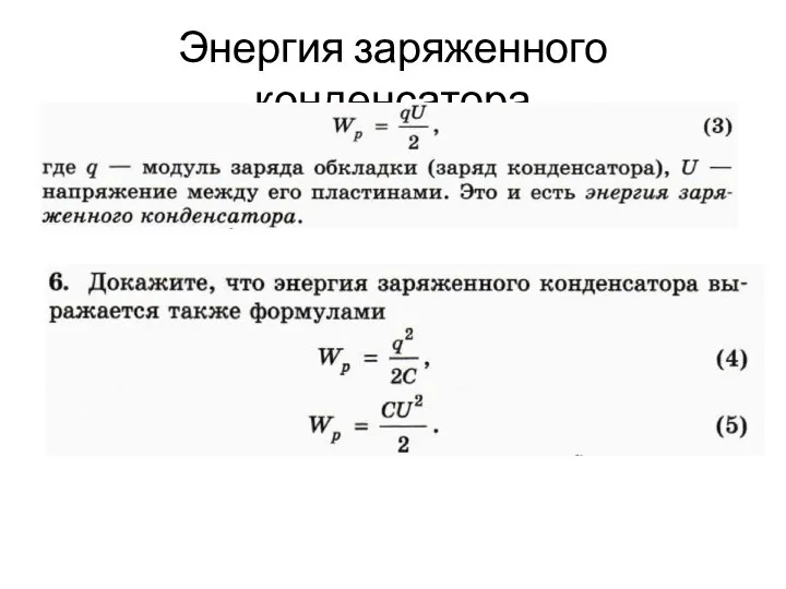 Энергия заряженного конденсатора