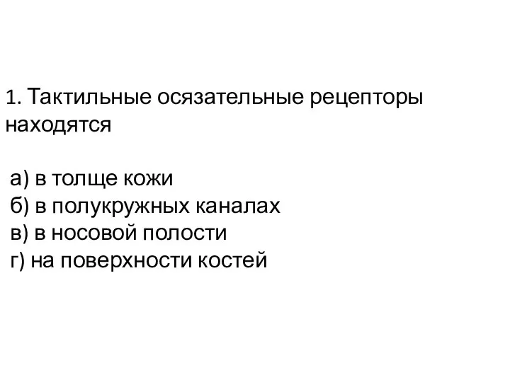 1. Тактильные осязательные рецепторы находятся а) в толще кожи б) в