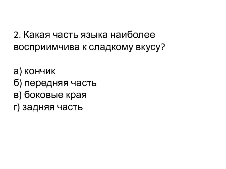 2. Какая часть языка наиболее восприимчива к сладкому вкусу? а) кончик