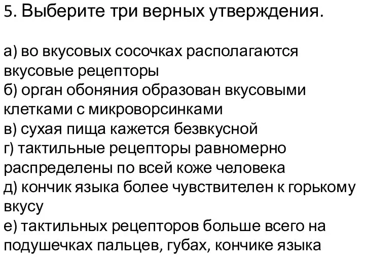 5. Выберите три верных утверждения. а) во вкусовых сосочках располагаются вкусовые