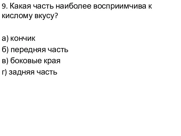 9. Какая часть наиболее восприимчива к кислому вкусу? а) кончик б)