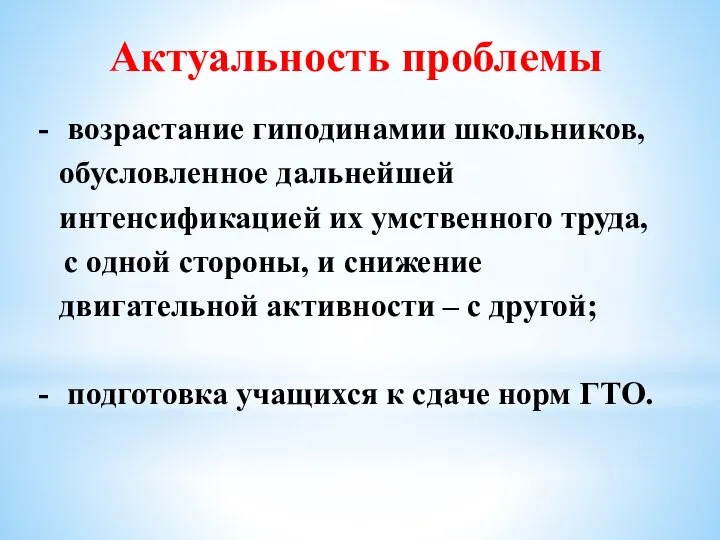 Актуальность проблемы возрастание гиподинамии школьников, обусловленное дальнейшей интенсификацией их умственного труда,