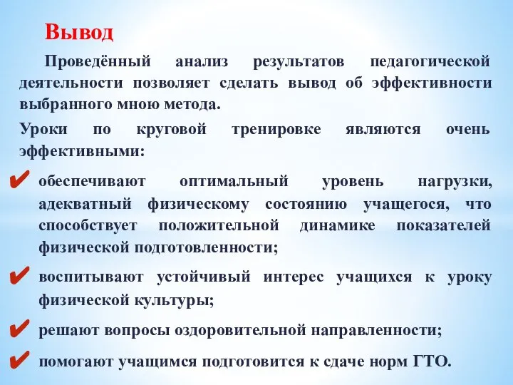 Вывод Проведённый анализ результатов педагогической деятельности позволяет сделать вывод об эффективности