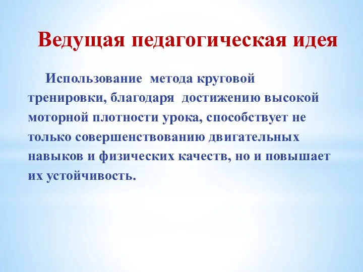 Ведущая педагогическая идея Использование метода круговой тренировки, благодаря достижению высокой моторной