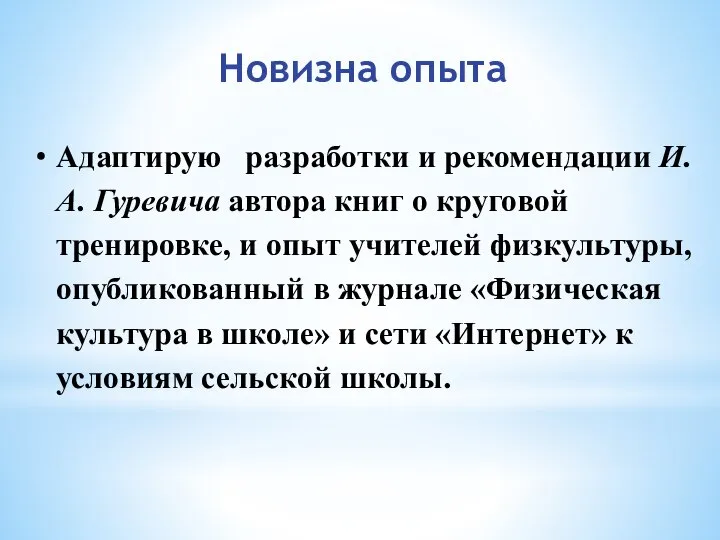 Новизна опыта Адаптирую разработки и рекомендации И. А. Гуревича автора книг