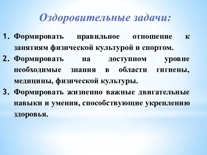 Оздоровительные задачи: Формировать правильное отношение к занятиям физической культурой и спортом.