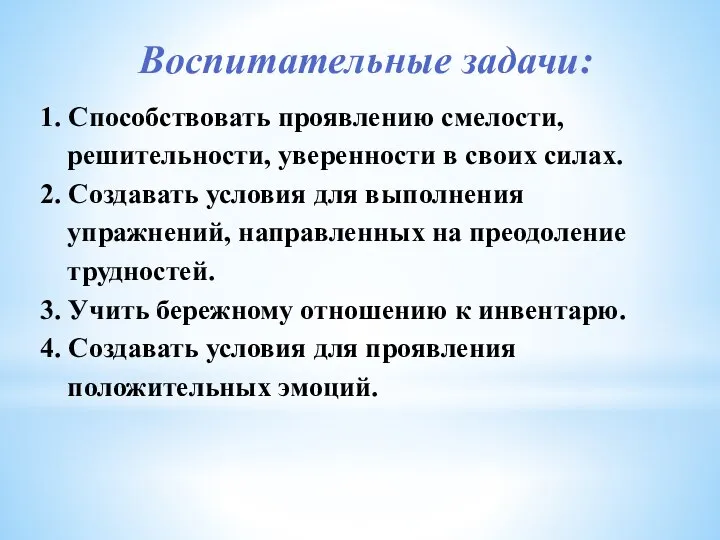 Воспитательные задачи: 1. Способствовать проявлению смелости, решительности, уверенности в своих силах.