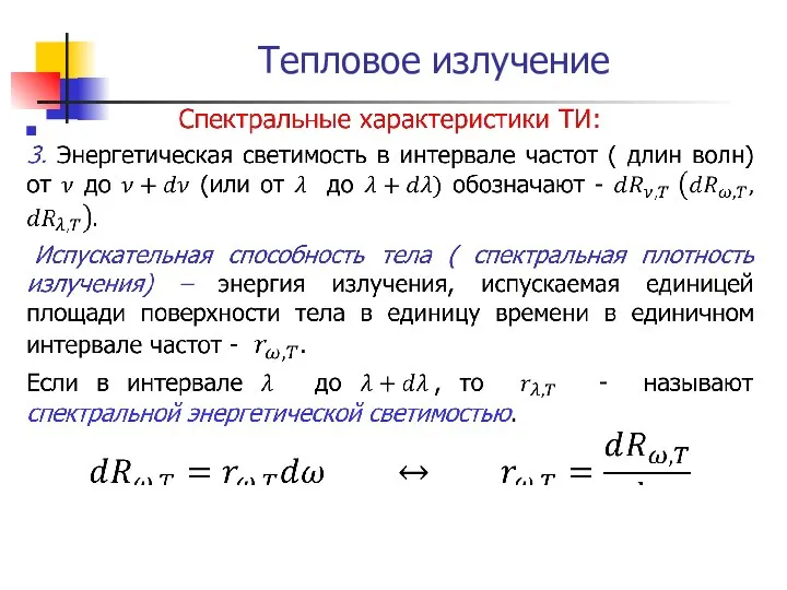 Тепловое излучение