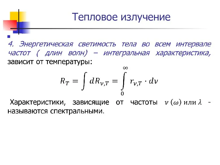 Тепловое излучение