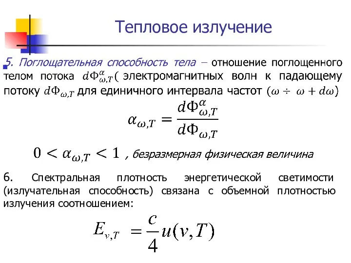 Тепловое излучение 6. Спектральная плотность энергетической светимости (излучательная способность) связана с объемной плотностью излучения соотношением: