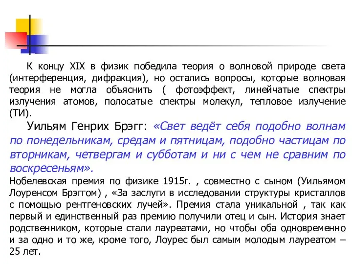 К концу XIX в физик победила теория о волновой природе света