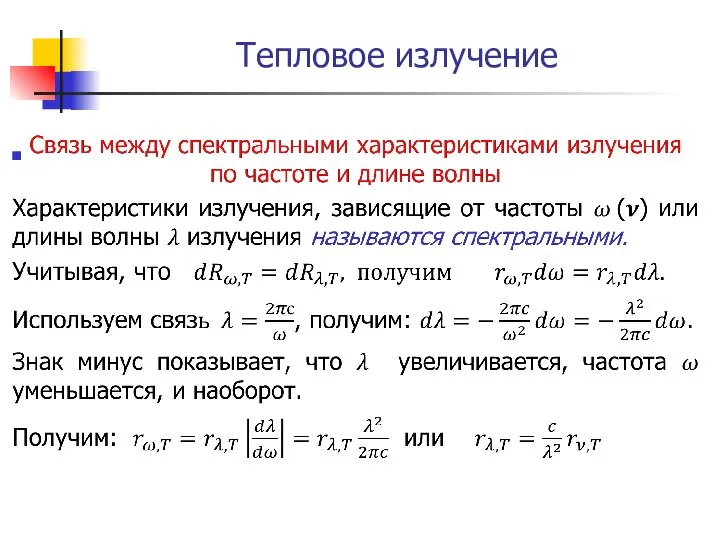 Тепловое излучение