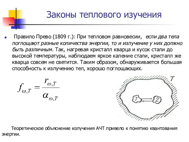 Законы теплового изучения Правило Прево (1809 г.): При тепловом равновесии, если