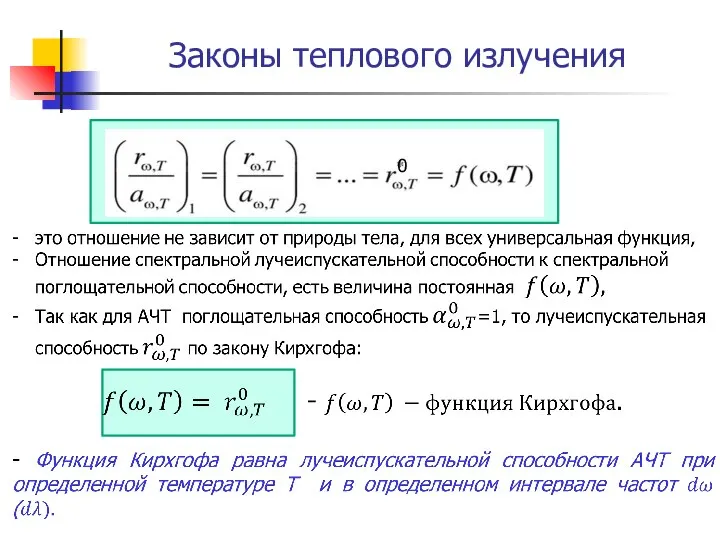 Законы теплового излучения 0