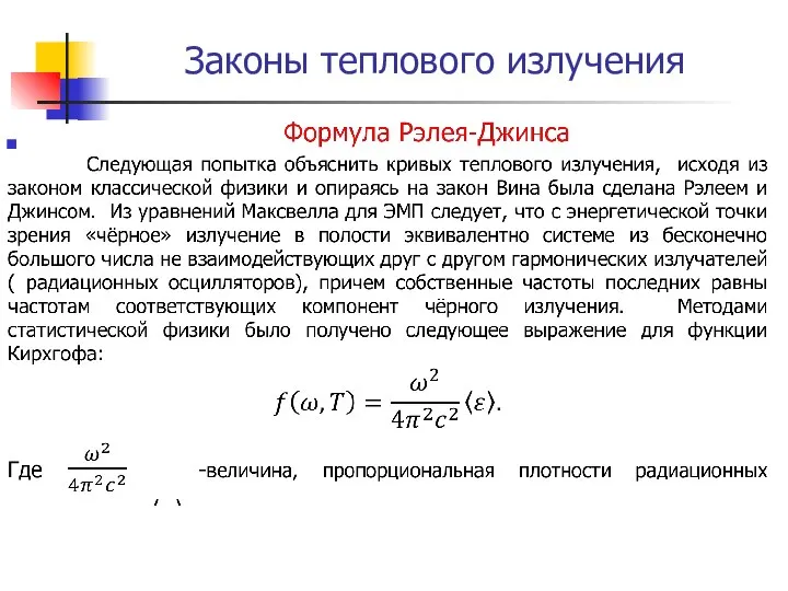 Законы теплового излучения