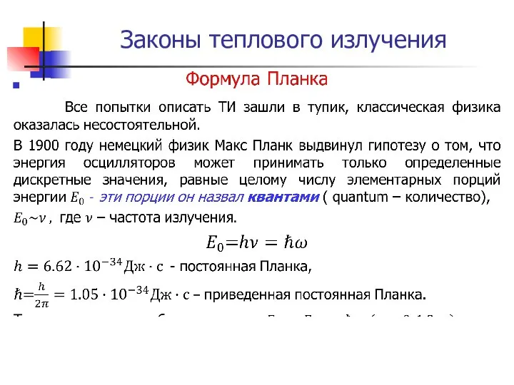 Законы теплового излучения