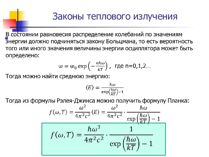 Законы теплового излучения