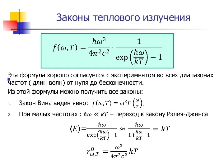 Законы теплового излучения