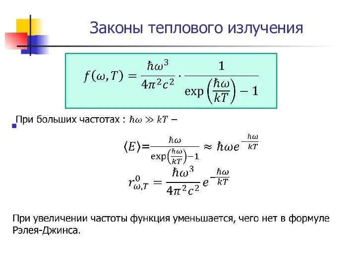 Законы теплового излучения