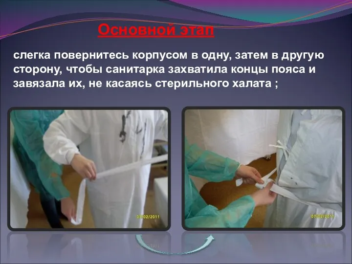 слегка повернитесь корпусом в одну, затем в другую сторону, чтобы санитарка