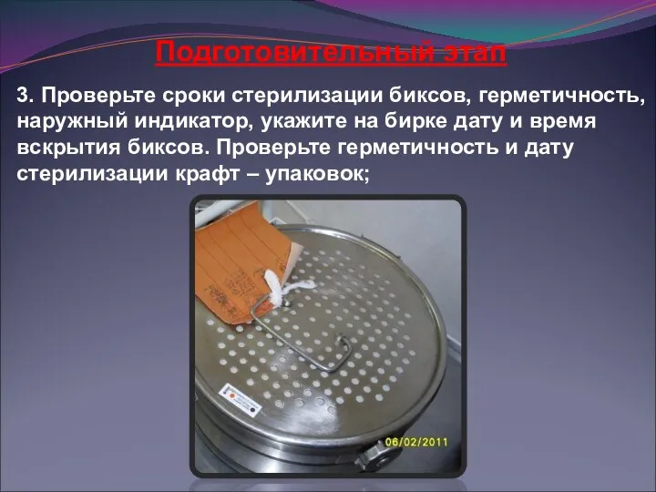 3. Проверьте сроки стерилизации биксов, герметичность, наружный индикатор, укажите на бирке