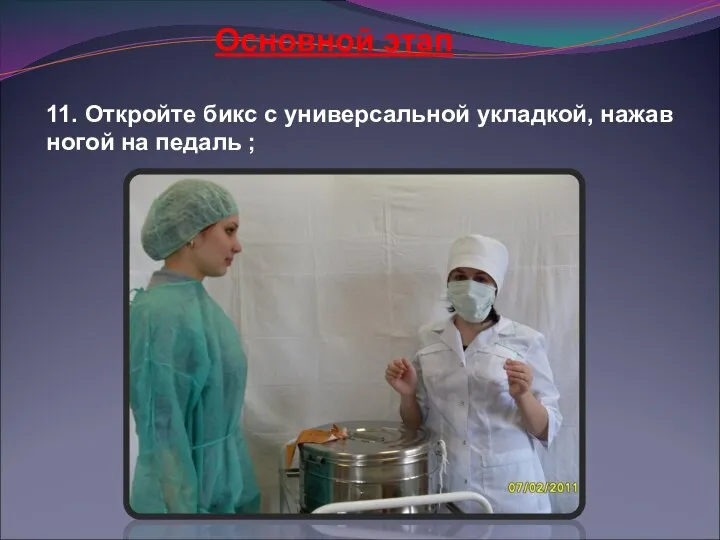 Основной этап 11. Откройте бикс с универсальной укладкой, нажав ногой на педаль ;